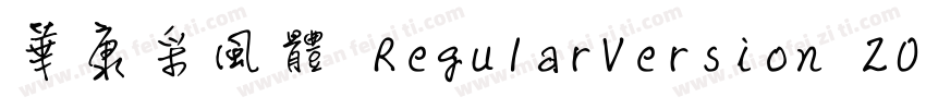 華康采風體 RegularVersion 200字体转换